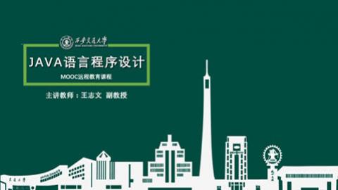 JAVA语言（MOOC）