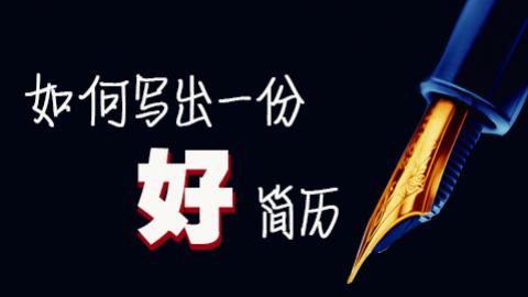 如何写出一份好简历