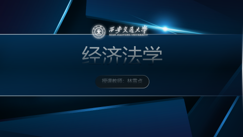 《经济法学》MOOC