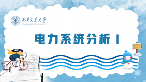 《电力系统分析Ⅰ》