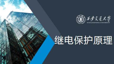 《继电保护原理》