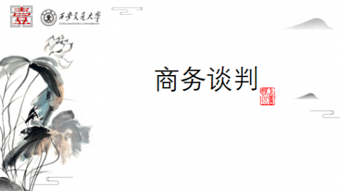 《商务谈判》