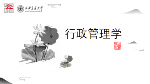 《行政管理学》